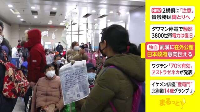 【独自】武漢に在外公館　日本政府意向伝える（フジテレビ系（FNN）） - Yahoo!ニュース