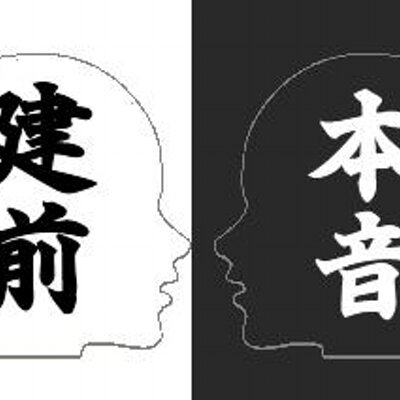 本音と建前