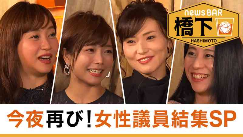 NewsBAR橋下 - 本編 - NewsBAR橋下 “橋下新党”女性議員結集スペシャル | 【ABEMAビデオ】見逃した番組や話題のニュースが無料で視聴可能