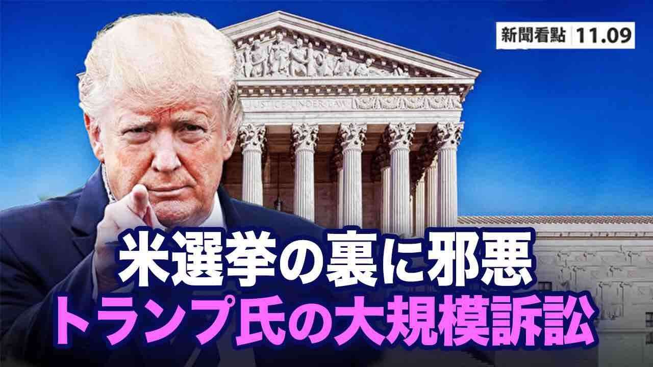 なぜバイデンが勝利宣言しても習近平は沈黙しているのか？　　大量の不正証拠を携えトランプ大規模訴訟へ - YouTube
