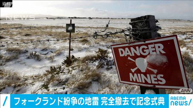 フォークランド紛争の地雷　完全撤去され記念式典（テレビ朝日系（ANN）） - Yahoo!ニュース