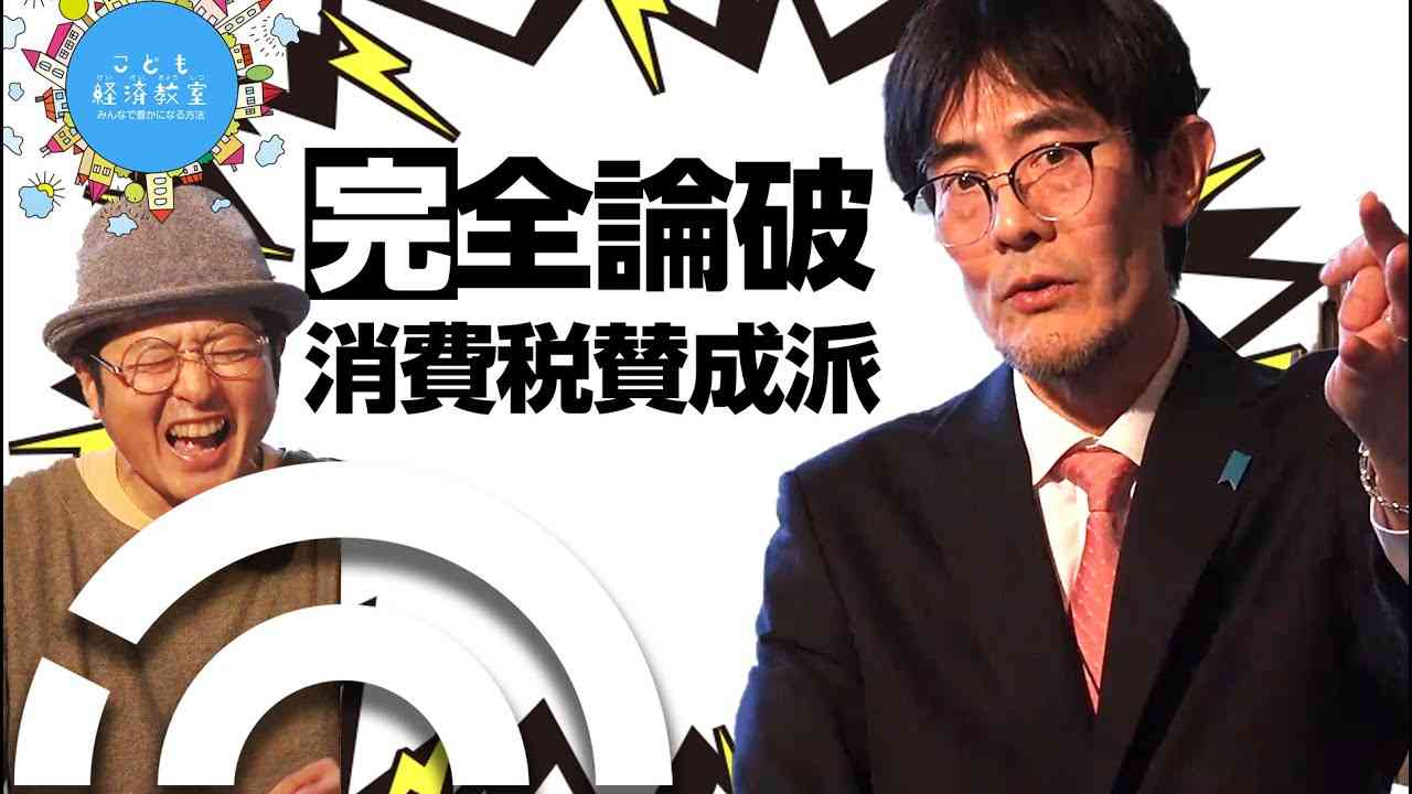 こどもの未来を変える❗️テレビ新聞政府の【消費税のウソ】を三橋貴明先生がカンッペキに暴きます。こども経済教室vol.4。税金の真実。消費税賛成の人を説き伏せ消費税撤廃に導けるようになります。 - YouTube