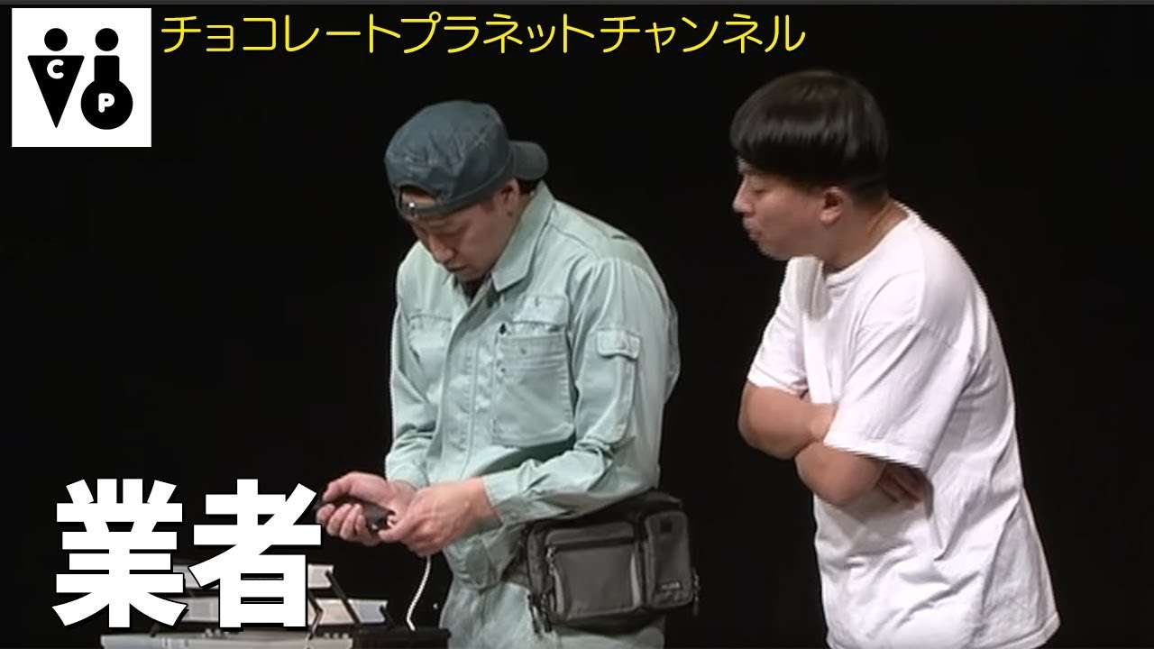 チョコレートプラネット「業者」 - YouTube