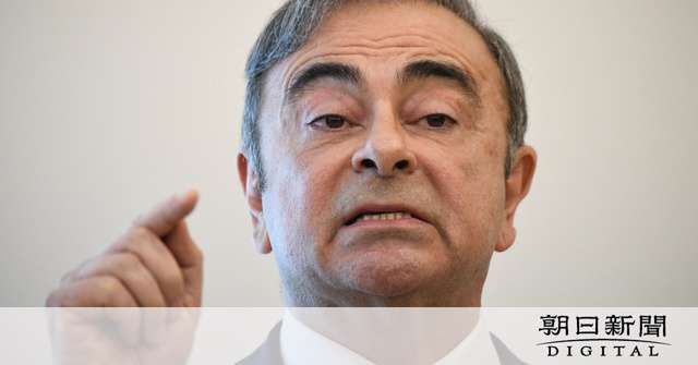 ゴーン氏逮捕は「根本的に不当」　国連作業部会が意見書 [ゴーン前会長]：朝日新聞デジタル