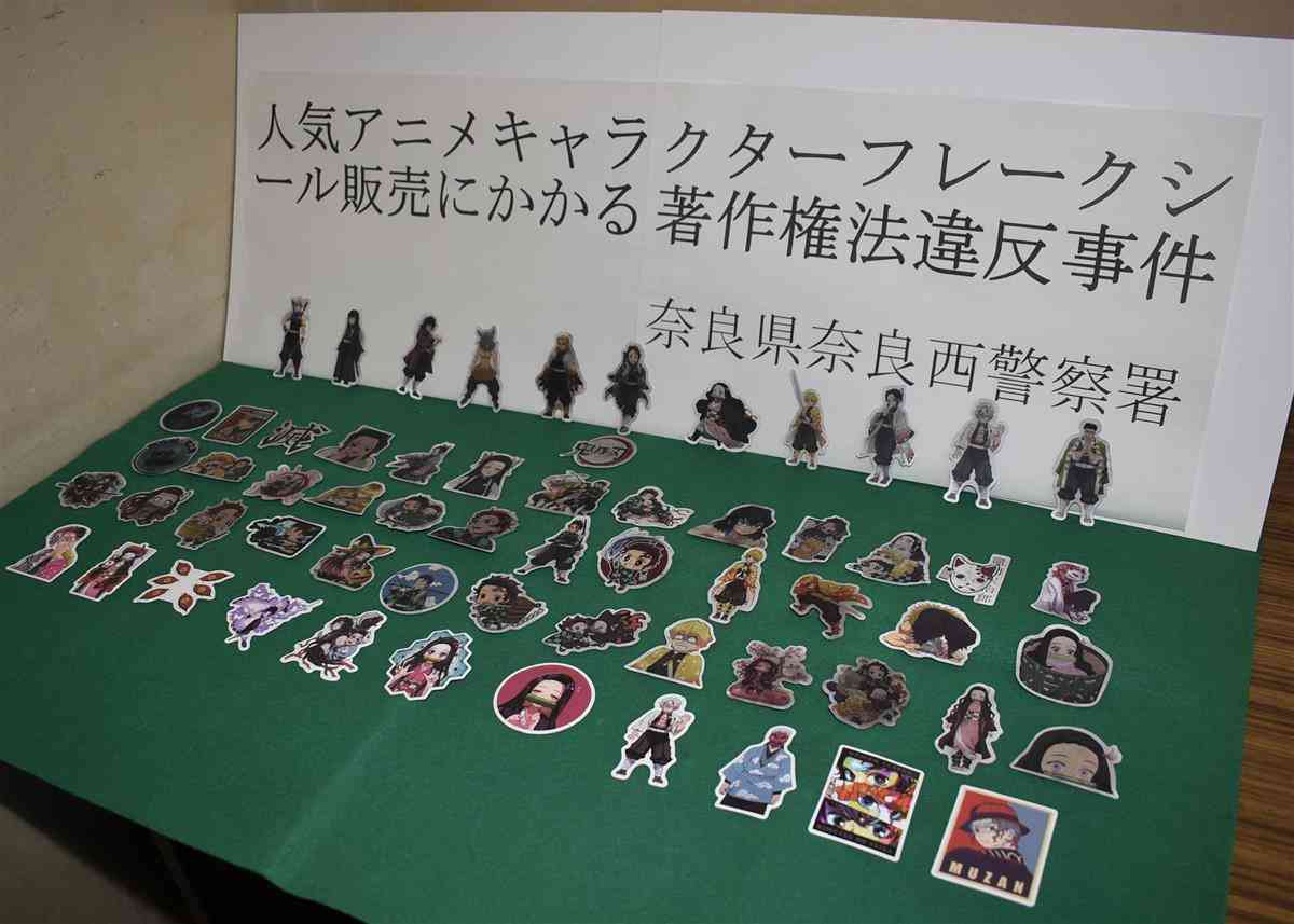 「鬼滅の刃」違法グッズ販売　奈良県警、２７歳女を逮捕 - 産経ニュース