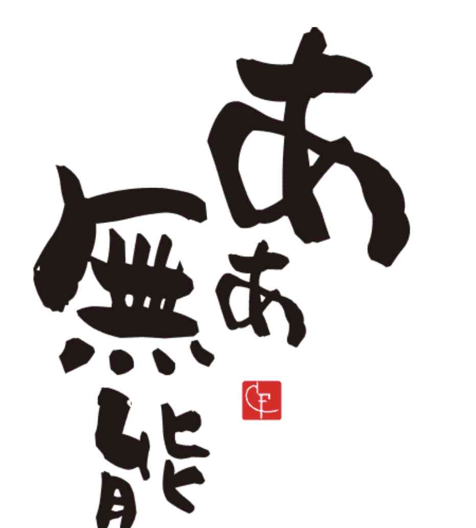 無能さん大集合part2