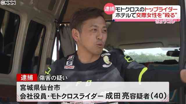 モトクロスライダーの成田亮容疑者を逮捕、交際女性を殴ったか