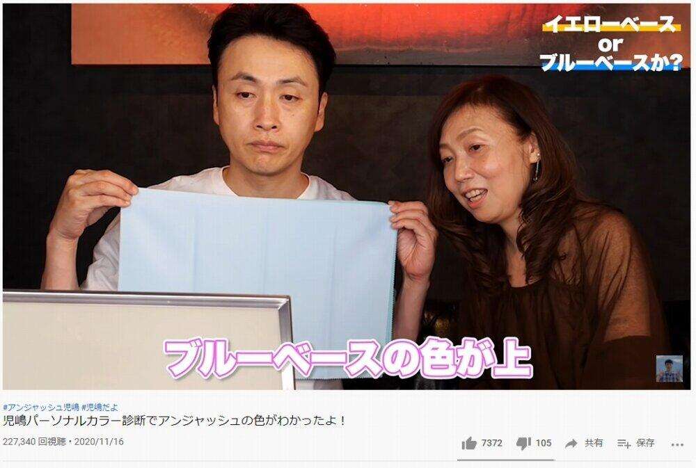 パーソナルカラーは「ブルベ」、骨格診断は「ストレート」　児嶋一哉がすっかり「美容系YouTuber」に!?