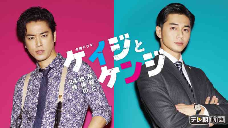 ケイジとケンジ 所轄と地検の24時　全話一挙 | 【ABEMA】テレビ＆ビデオエンターテインメント