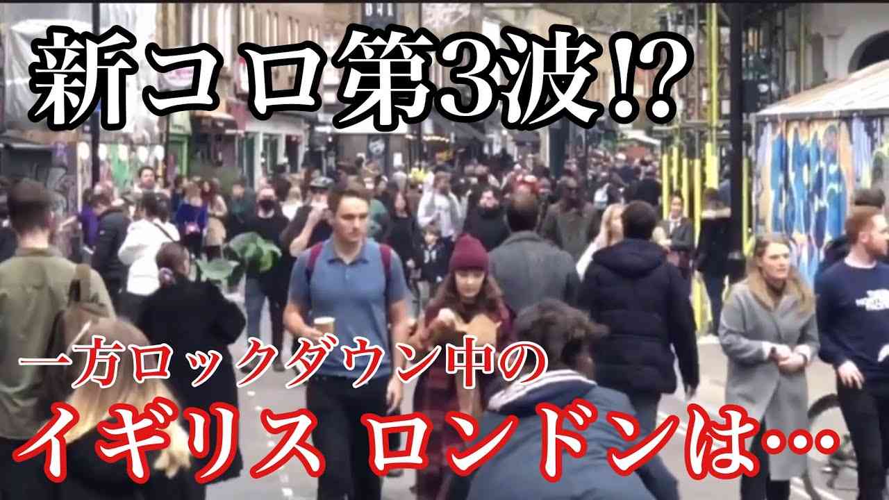 新コロ第3波が来る！アストラゼネンカワクンチ制作中のイギリスロンドンに学ぶ新コロ対策とは！？日本よ世界に学べ！ - YouTube