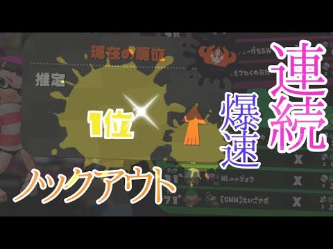 連続爆速ノックアウトでヤグラ世界１位をとる！！！[Splatoon2] - YouTube