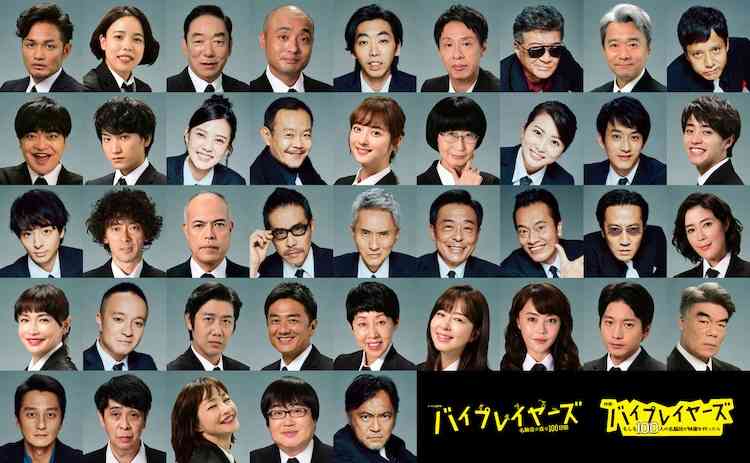 「バイプレイヤーズ」映画化＆新作ドラマ放送！本人役キャスト41名を解禁（コメントあり） - 映画ナタリー