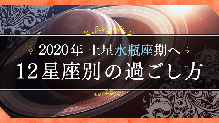水瓶座時代到来！12星座別・土星水瓶座期と土星山羊座期の過ごし方｜星読みテラス