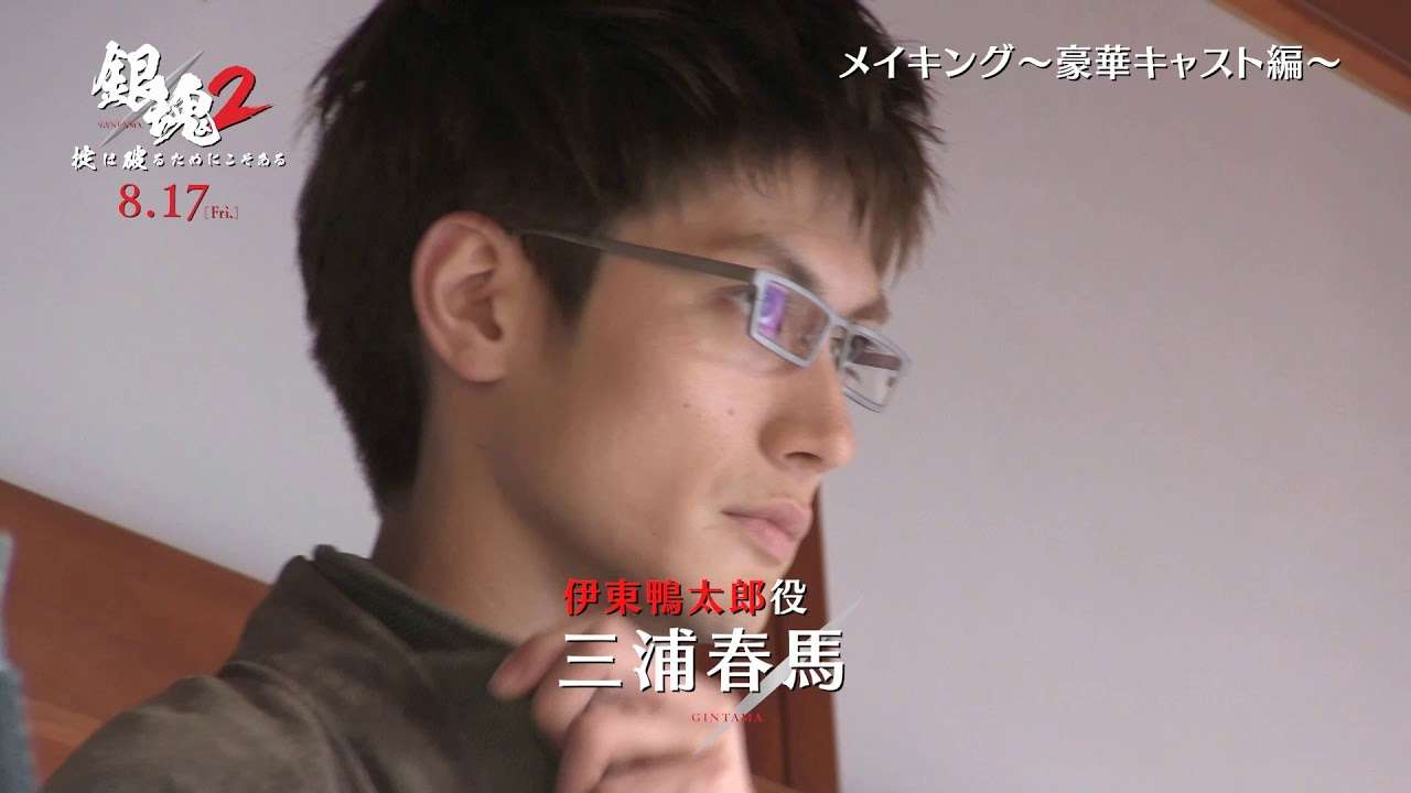 『銀魂2 掟は破るためにこそある』メイキング映像 - YouTube