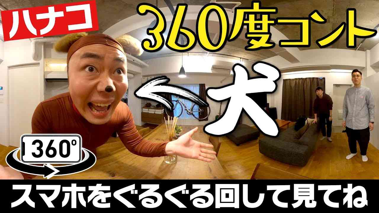 【ハナコ】#03 360度コント「犬」【HANACONTE】ハナコント - YouTube