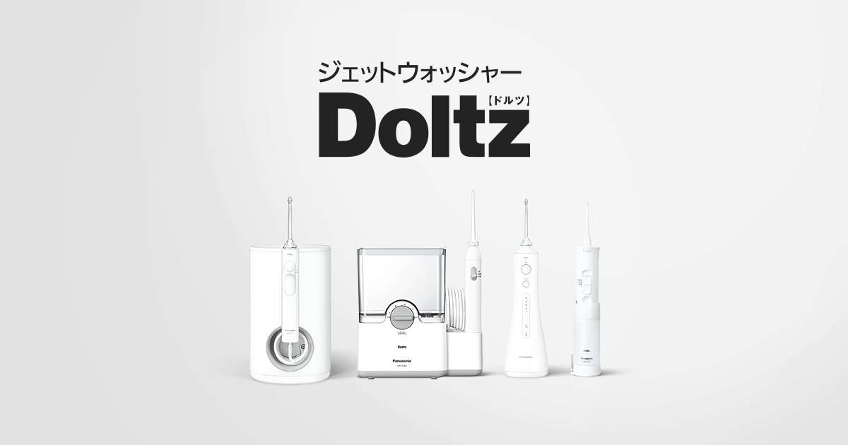 ジェットウォッシャードルツEW-DJ53 | 商品一覧 | オーラルケア(電動歯ブラシ) | Panasonic