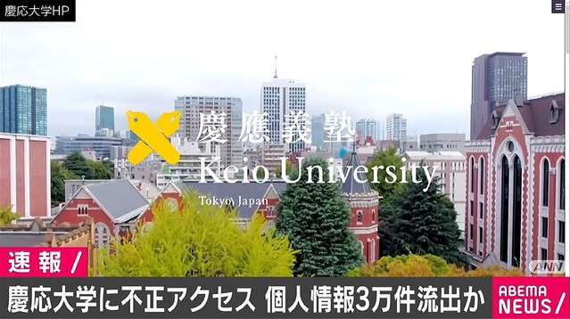 慶應義塾大学に不正アクセス 顔写真や自宅写真などおよそ3万件流出か - ライブドアニュース