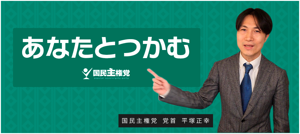 国民主権党平塚正幸は竹中平蔵と繋がっている。(都知事選は出来レース) - change of heart
