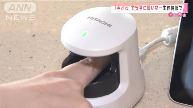 生体認証で「手ぶら」で買い物　情報漏洩も心配なし（テレビ朝日系（ANN）） - Yahoo!ニュース