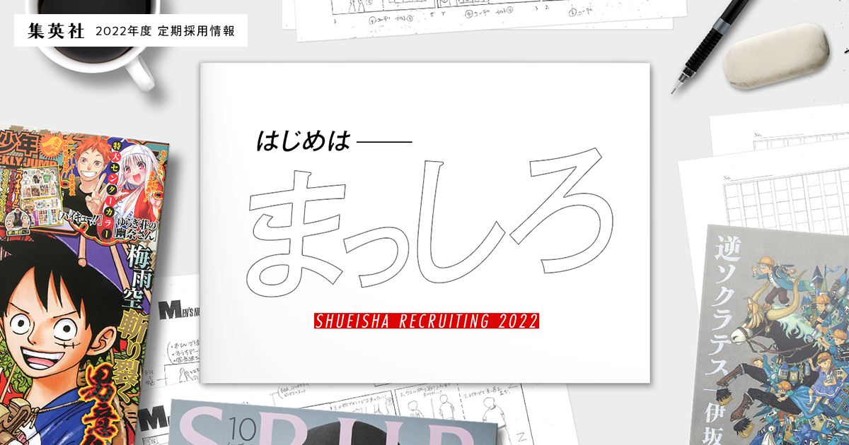 『鬼滅の刃』担当編集者座談会｜集英社 2022年度定期採用情報