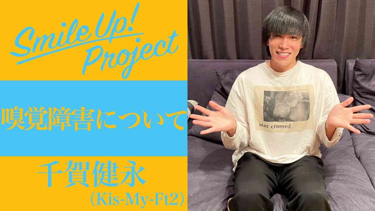 Smile Up ! Project 〜嗅覚障害について〜 千賀健永 - YouTube