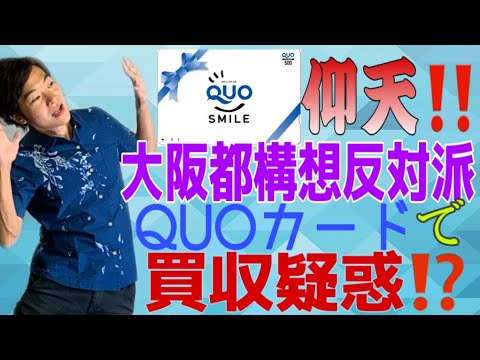 【仰天疑惑】大阪都構想反対派が、QUOカードで有権者買収疑惑！住民投票にも公職選挙法が適用される理由 - YouTube