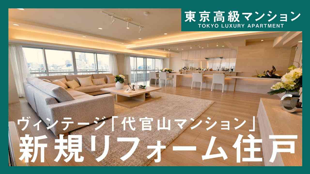 【東京高級マンション】ヴィンテージマンション～『代官山マンション』内装リフォーム住戸！ - YouTube