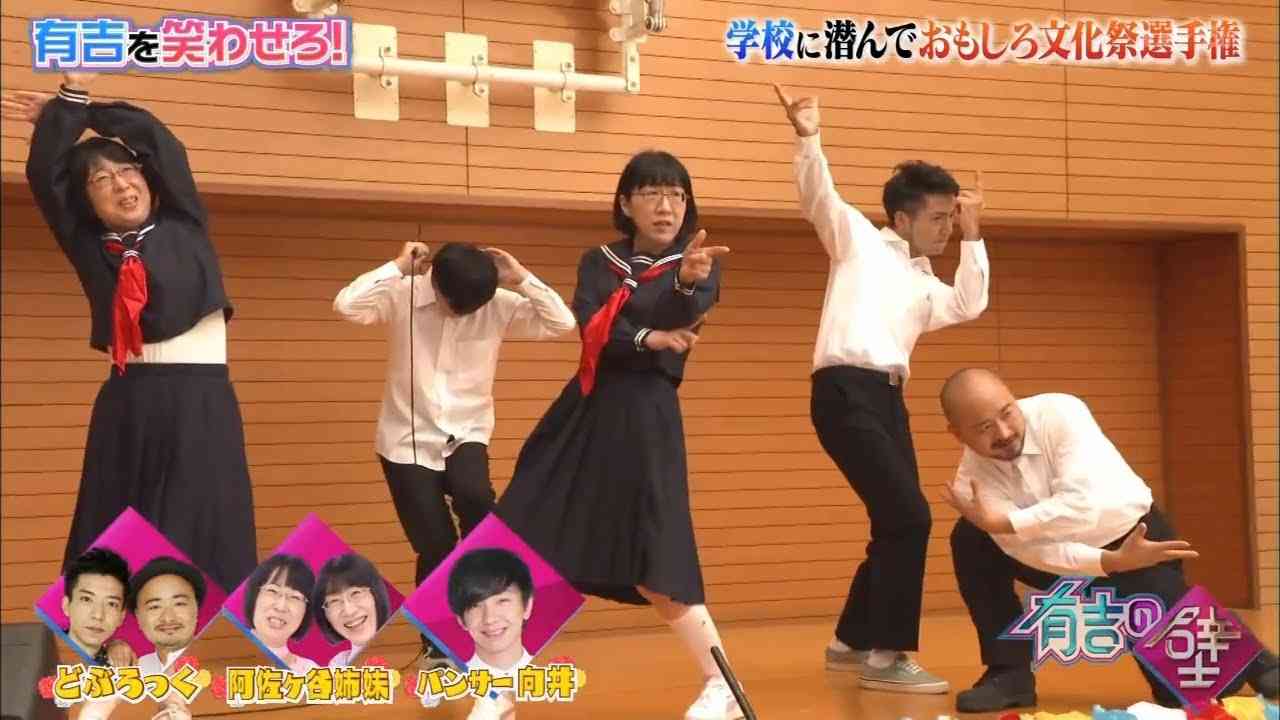 【有吉の壁】阿佐ヶ谷姉妹xどぶろっくxパンサー向井慧   学校に潜んでおもしろ文化祭選手権 - YouTube