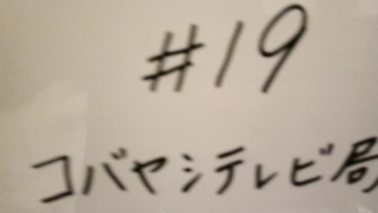 コバヤシテレビ局＃１９ - YouTube