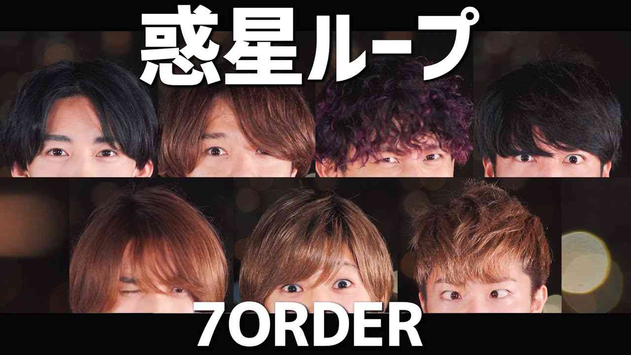 惑星ループを7人で超楽しく踊ってみた【7ORDER】 - YouTube