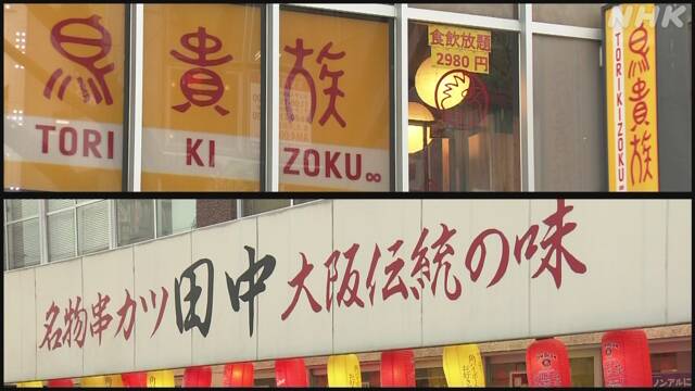 鳥貴族・串カツ田中 全直営店を臨時休業へ 感染拡大防止で