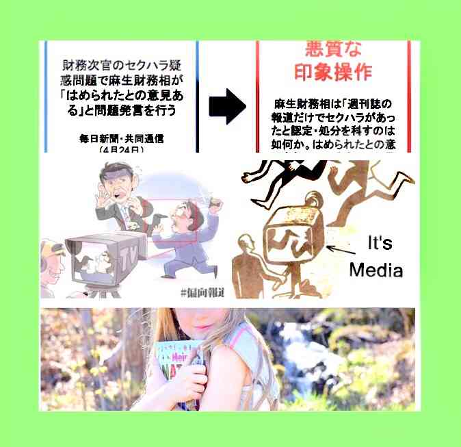 Lie. Was fooled. 嘘。騙された。マスメディア。切り取り報道。偏向報道。無責任❗️ | Mulher♡Bonita 規則違反撲滅(悪戯 詐欺 猥褻) 強姦 強姦罪の成立が少ない日本 ひとりエッチ 婚外子 女性蔑視の日本を何とかしたい