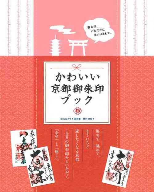 寺院と神社の御朱印、同じ御朱印帳に押してもらってもいいの？ | ダ・ヴィンチニュース
