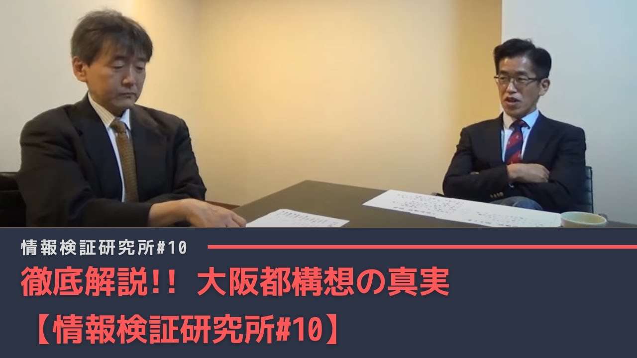 【徹底解説!!】「大阪都構想」論争のウソ、ホント【情報検証研究所#10】 - YouTube