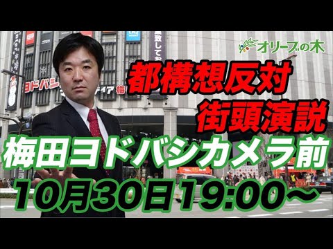 【大阪都構想反対】街頭演説　梅田ヨドバシカメラ前　維新の会、竹中平蔵 - YouTube