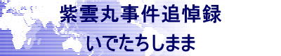 紫雲丸事件