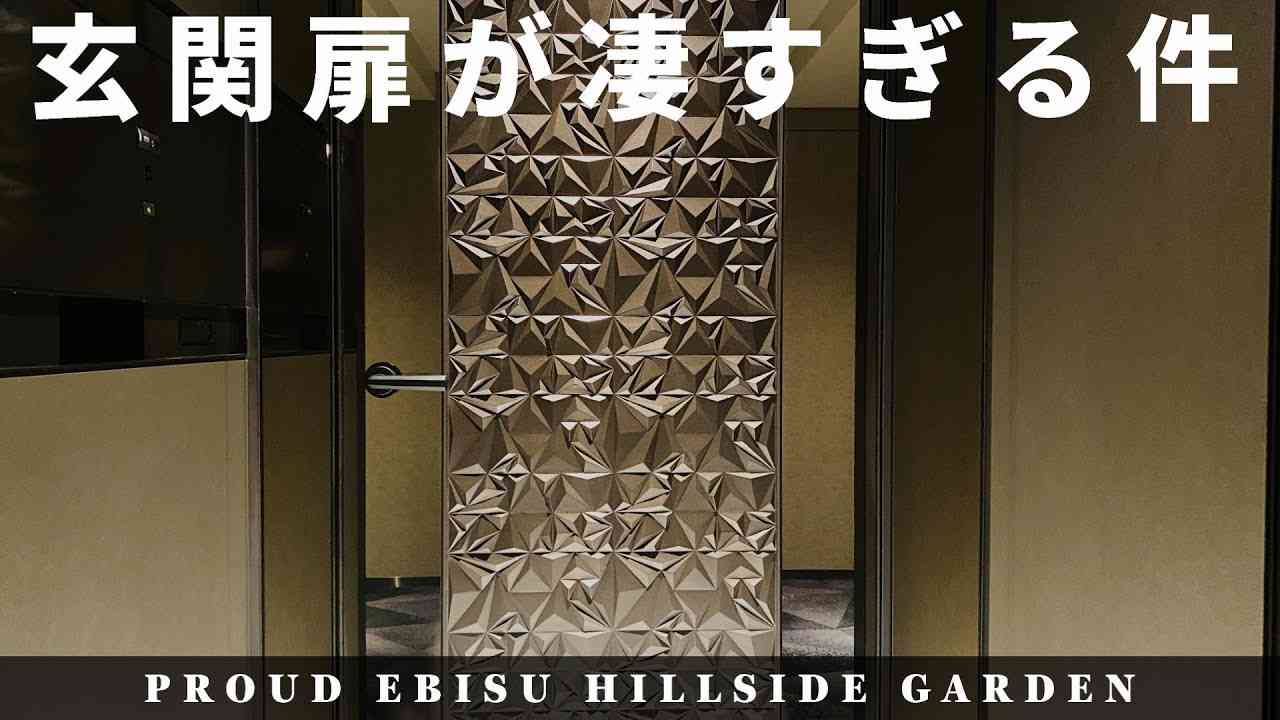 圧倒的重厚感の扉の先には・・・【プラウド恵比寿ヒルサイドガーデン】高級マンション内覧動画 - YouTube