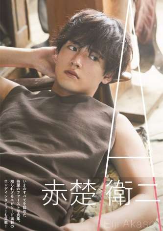 発売前に重版決定！赤楚衛二が1st写真集『A』を発売