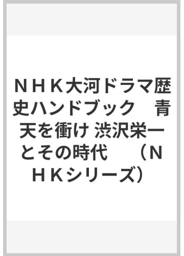 ＮＨＫ大河ドラマ歴史ハンドブック　青天を衝け 渋沢栄一とその時代の通販/ＮＨＫ出版 NHKシリーズ - 紙の本：honto本の通販ストア