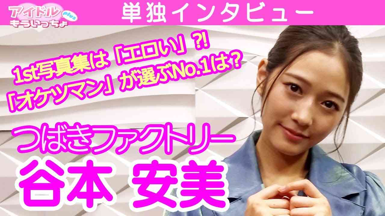 【つばきファクトリー 谷本安美】1st写真集『Am1』はエロい？！「オケツマン」が選ぶNo.1は？【アイドルもういっちょプラス】 - YouTube
