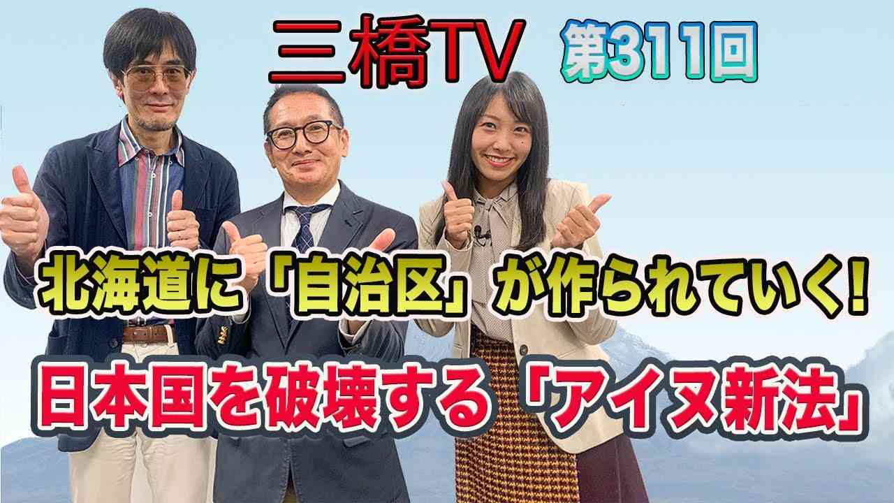 北海道に「自治区」が作られていく！　日本国を破壊する「アイヌ新法」 [三橋TV第311回] 三橋貴明・小野寺まさる・高家望愛 - YouTube