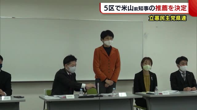 立憲民主党県連　新潟5区で米山隆一前知事の推薦を決定（ＮＳＴ新潟総合テレビ） - Yahoo!ニュース