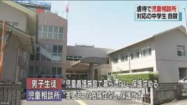 両親から虐待を受けていた男子中学生自殺 児童相談所、保護せず