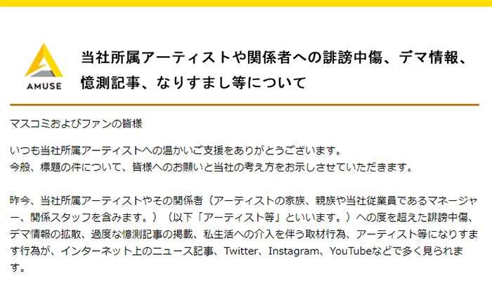 アミューズ、誹謗中傷・デマ情報拡散に法的措置、開示請求へ「アーティストも生身の人間です」