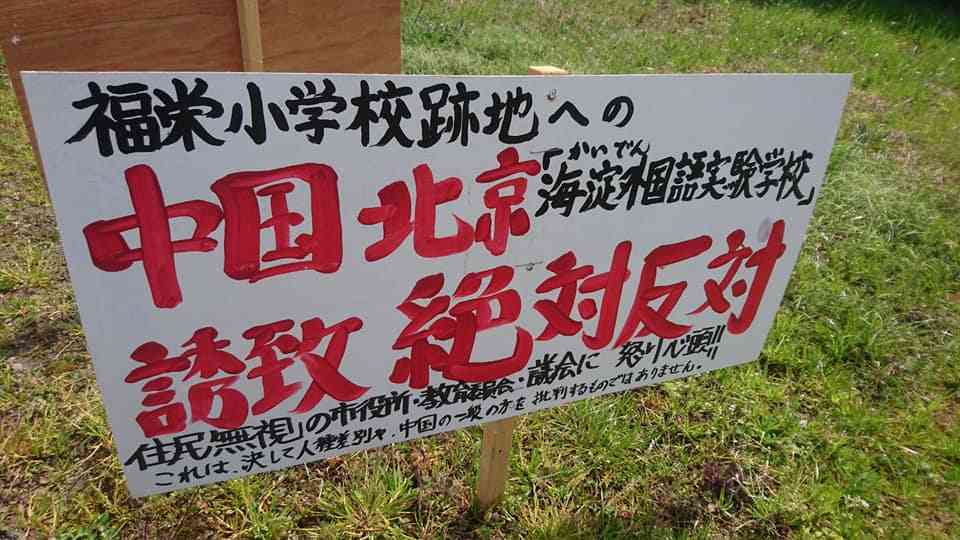 中国へ無償提供 東かがわ市･学校跡地を秘密裏に 反対署名も民意届かず 来春 交流再開【拡散希望】 | 半紙一帖 編纂局　（はんしいっちょうへんさんきょく）