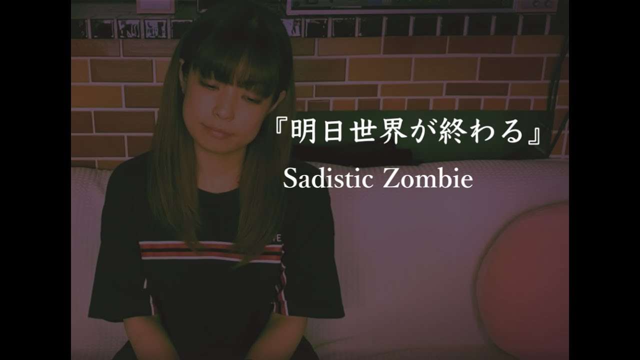 『明日世界が終わる』 - YouTube