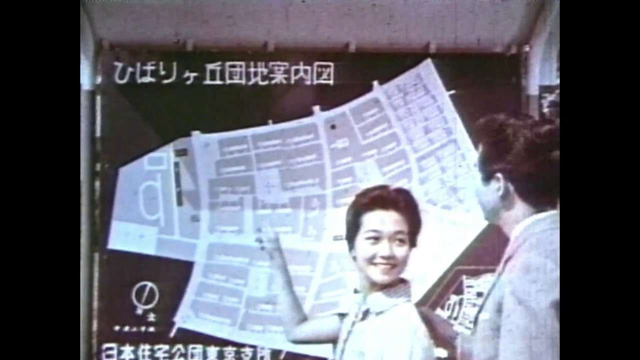 団地への招待（1964年） - YouTube