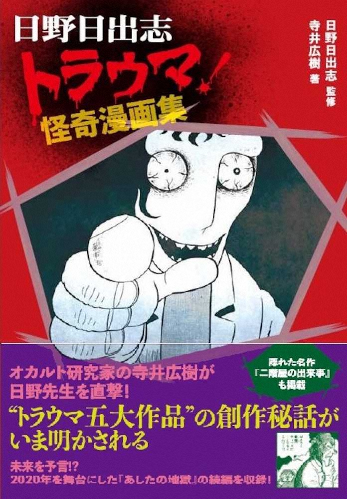 日野日出志さん短編集「予言書のようだ」と話題　20年前に“2020年に新種ウイルス流行”描く― スポニチ Sponichi Annex 芸能