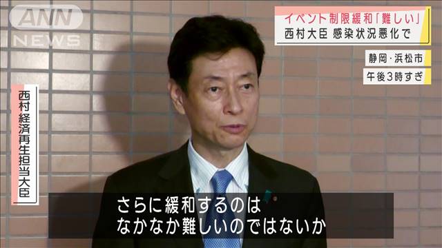 西村大臣「現状ではイベント制限緩和は困難」