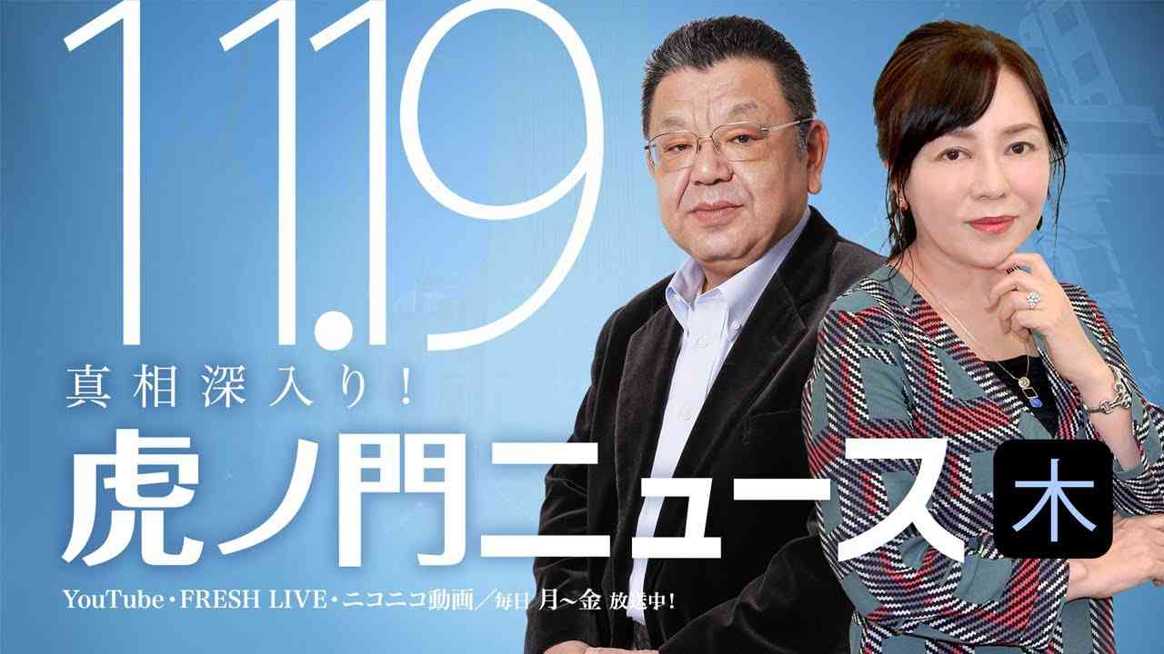 【DHC】2020/11/19(木) 有本香×須田慎一郎×居島一平【虎ノ門ニュース】 - YouTube